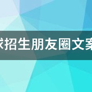 周末篮球训练营招生文案